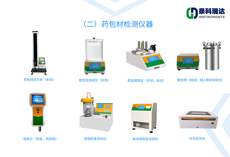 藥包材（無菌注射制劑）檢測(cè)儀器（二）