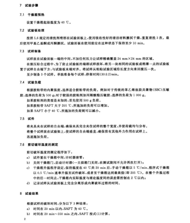 GB∕T36794-2018膠粘帶剪切破壞溫度測試方法（2)