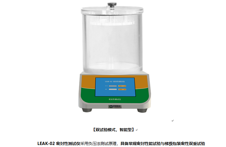 眼藥水密封性能試驗專用型的密封性能測試儀，除具有常規(guī)功能外還有梯級功能