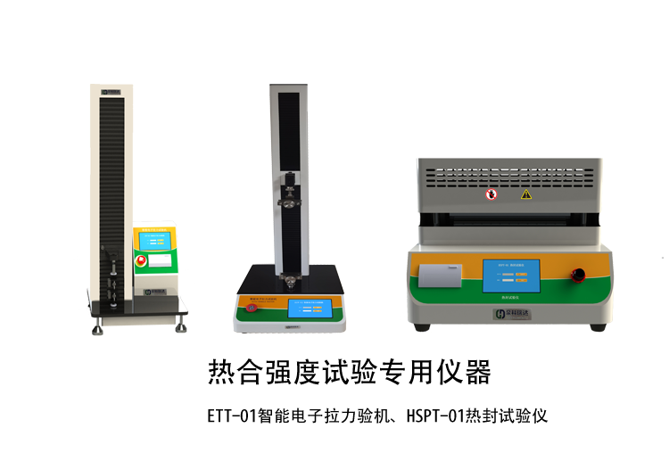 熱合強(qiáng)度檢驗(yàn)方法講解用示例儀器，如拉力機(jī)，熱封試驗(yàn)儀等